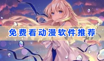 2024免费看动漫软件推荐-免费看动漫的手机软件有哪些-免费看动漫的app合集