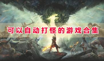可以自动打怪的游戏合集-手机自动打怪的游戏推荐-好玩的可以自动打怪的游戏下载