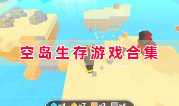 空岛生存游戏合集-好玩的空岛生存游戏有哪些-手机空岛生存游戏推荐
