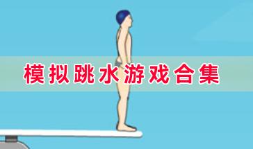 模拟跳水游戏合集-模拟跳水的有游戏有哪些-模拟跳水的游戏手机下载