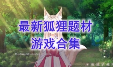 最热门的狐狸题材游戏盘点-最好玩的狐狸题材游戏分享-最新的狐狸题材游戏一览