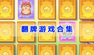 翻牌游戏合集-翻牌记忆类游戏大全-靠记忆力的翻牌类游戏下载 