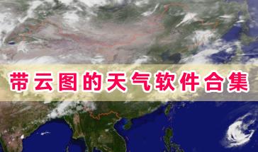带云图的天气软件合集-可以看云图的天气软件有哪些-手机天气云图软件推荐