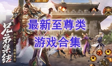 最好玩的至尊类游戏介绍-最热门的至尊类游戏分享-最新的至尊类游戏一览