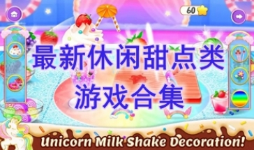 最好玩的休闲甜点类游戏盘点-最新的休闲甜点类游戏推荐-最热门的休闲甜点类游戏一览