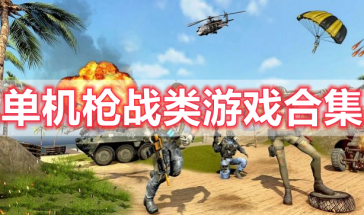 单机枪战类游戏手机版大全最新-单机枪战类游戏第一人称高画质-单机枪战类游戏推荐