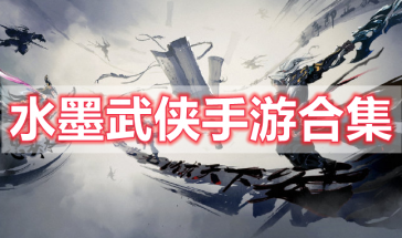 水墨风武侠手游推荐-水墨风武侠手游有哪些好玩的-水墨风武侠手游排行榜最新前十名