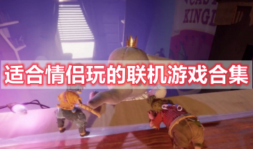 适合情侣玩的联机游戏有哪些-适合情侣玩的联机游戏大全-适合情侣玩的联机游戏推荐