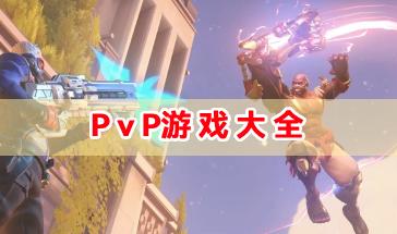2024热门PvP游戏大全-好玩的PvP游戏推荐-热门PvP手游排行
