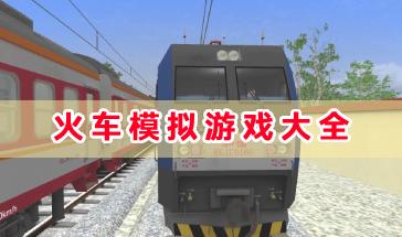 2024火车模拟游戏大全-好玩的火车模拟游戏推荐-火车模拟游戏手机版下载