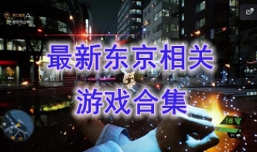 最新的东京相关游戏有哪些-最好玩的东京相关游戏介绍-最热门的东京相关游戏推荐