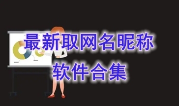 最实用的取网名昵称软件分享-最热门的取网名昵称软件介绍-最新的取网名昵称软件一览