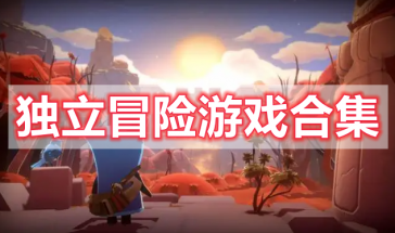 独立冒险游戏推荐-独立冒险游戏有哪些好玩的-独立冒险手游排行榜前十名最新