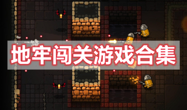 地牢闯关游戏推荐手游-地牢闯关游戏大全-地牢闯关游戏排行榜前十名最新