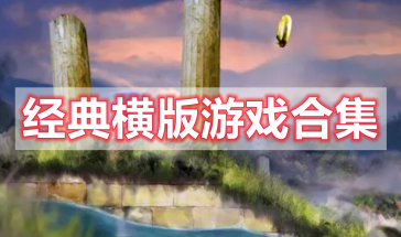 经典横版游戏有哪些好玩的手游-经典横版游戏推荐手游排行榜前十名-经典横版游戏大全手机版最新