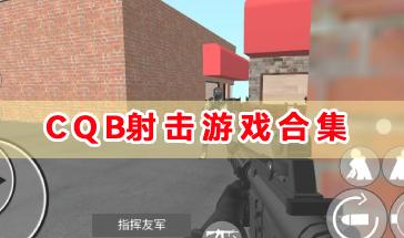CQB射击游戏合集-好玩的CQB射击类游戏推荐-CQB射击游戏手机版下载大全
