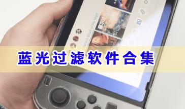 蓝光过滤软件合集-手机蓝光过滤软件哪个好用-蓝光过滤护眼软件大全