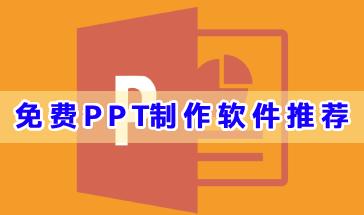 免费PPT制作软件推荐-免费制作PPT的软件有哪些-手机上免费做ppt的软件大全
