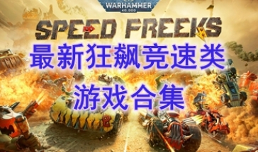 最热门的狂飙竞速类游戏分享-最新的狂飙竞速类游戏介绍-最好玩的狂飙竞速类游戏推荐