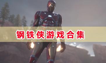 钢铁侠游戏合集-漫威钢铁侠类游戏推荐-好玩的钢铁侠游戏手机版下载
