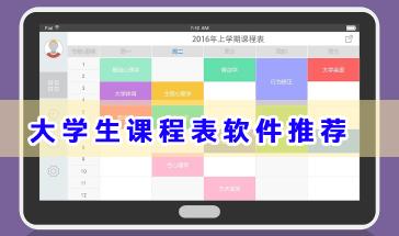 大学生课程表软件推荐-大学课程表软件哪个好用-实用的大学生课程表手机软件大全