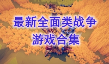 最新的全面类战争游戏推荐-最热门的全面类战争游戏盘点-最好玩的全面类战争游戏有哪些
