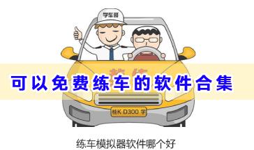 可以免费练车的软件合集-免费练车的软件有哪些-好用的练车的软件大全