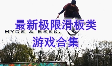 最热门的极限滑板类游戏一览-最好玩的极限滑板类游戏推荐-最新的极限滑板类游戏分享