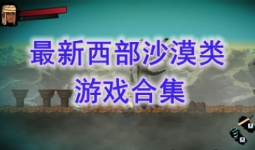 最热门的西部沙漠类游戏分享-最好玩的西部沙漠类游戏一览-最新的西部沙漠类游戏介绍