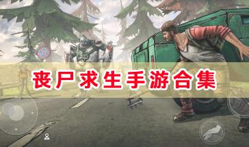 丧尸求生手游合集-好玩的丧尸求生手游有哪些-热门的丧尸求生手游下载