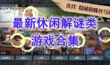 最好玩的休闲解谜类游戏分享-最新的休闲解谜类游戏介绍-最热门的休闲解谜类游戏一览