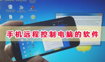 手机远程控制电脑的软件合集-可以远程控制电脑的软件有哪些-免费远程控制电脑的软件推荐