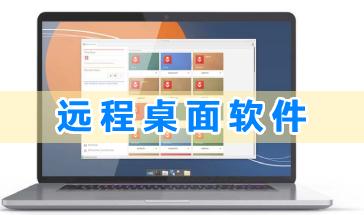 远程桌面软件推荐-好用的远程桌面软件有哪些-手机远程桌面软件大全