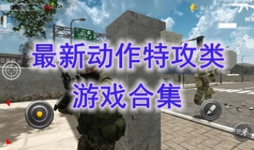 最新的动作特攻类游戏推荐-最热门的动作特攻类游戏盘点-最好玩的动作特攻类游戏一览