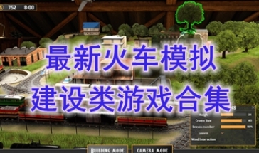 最热门的铁路模拟建设类游戏分享-最好玩的铁路模拟建设类游戏介绍-最新的铁路模拟建设类游戏盘点
