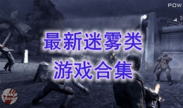最热门的迷雾类游戏推荐-最新的迷雾类游戏一览-最好玩的迷雾类游戏分享