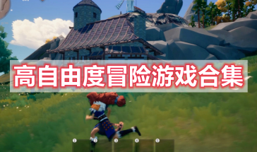 高自由度冒险游戏推荐手机版-高自由度冒险手游有哪些好玩的-高自由度冒险游戏大全排行榜