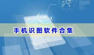 2024好用的手机识图软件合集-手机识图软件有哪些-优秀的手机识图软件推荐