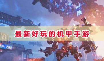 2024最新好玩的机甲手游推荐-好玩的机甲手游有哪些-2024热门的机甲手游排行