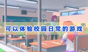 可以体验校园日常的游戏大全-好玩的校园日常类游戏有哪些-校园日常游戏手机版下载