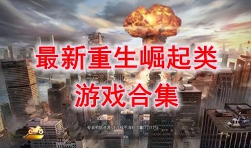 最热门的重生崛起类游戏推荐-最好玩的重生崛起类游戏分享-最新的重生崛起类游戏一览