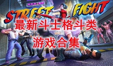最新的斗士格斗类游戏推荐-最热门的斗士格斗类游戏盘点-最好玩的斗士格斗类游戏有哪些