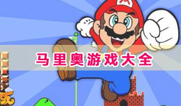 马里奥游戏大全-好玩的马里奥游戏推荐-马里奥游戏手机版下载