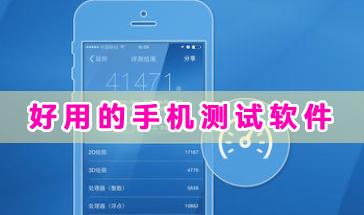 2024好用的手机测试软件推荐-手机测试软件有哪些-安卓手机测试软件下载