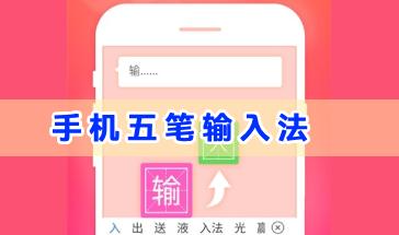 手机五笔输入法大全-好用的手机五笔输入法软件有哪些-五笔输入法手机软件下载
