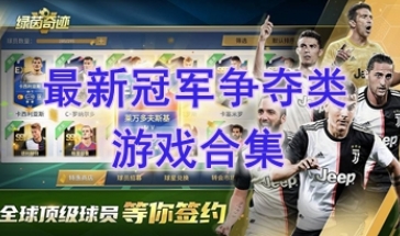 最新的冠军争夺类游戏图鉴-最热门的冠军争夺类游戏盘点-最好玩的冠军争夺类游戏有哪些