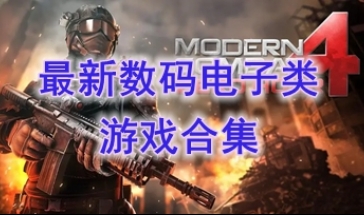 最热门的数码电子类游戏介绍-最好玩的数码电子类游戏推荐-最新的数码电子类游戏一览