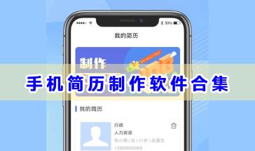 手机简历制作软件合集-好玩的简历制作软件有哪些-简历制作软件手机版下载