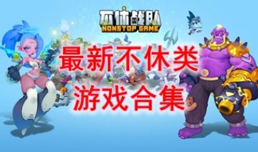 最新的不休类游戏介绍-最好玩的不休类游戏一览-最热门的不休类游戏分享