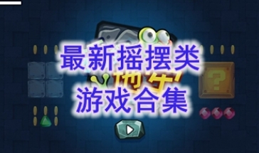 最好玩的的摇摆类游戏分享-最热门的摇摆类游戏一览-最新的摇摆类游戏介绍